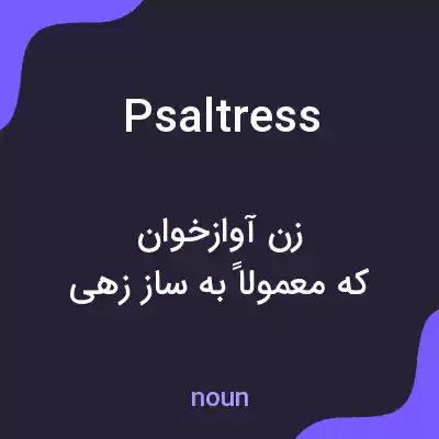 معنی psaltress به فارسی معنی psaltress به فارسی