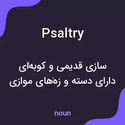 معنی psaltry به فارسی معنی psaltry به فارسی