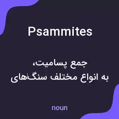 معنی psammites به فارسی معنی psammites به فارسی
