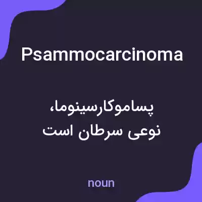 معنی psammocarcinoma به فارسی