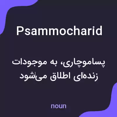 معنی psammocharid به فارسی معنی psammocharid به فارسی