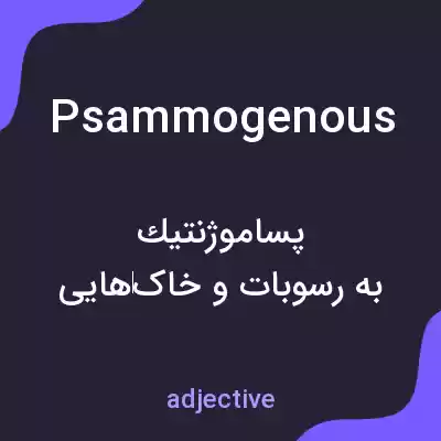 معنی psammogenous به فارسی معنی psammogenous به فارسی