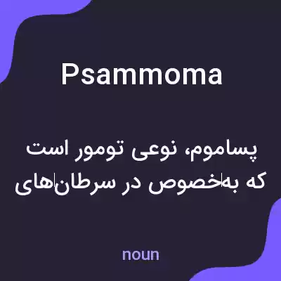 معنی psammoma به فارسی معنی psammoma به فارسی