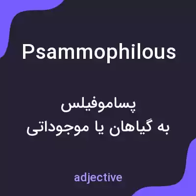 معنی psammophilous به فارسی معنی psammophilous به فارسی