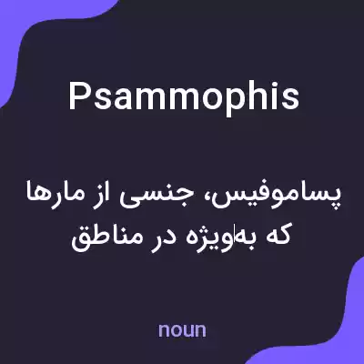 معنی psammophis به فارسی معنی psammophis به فارسی