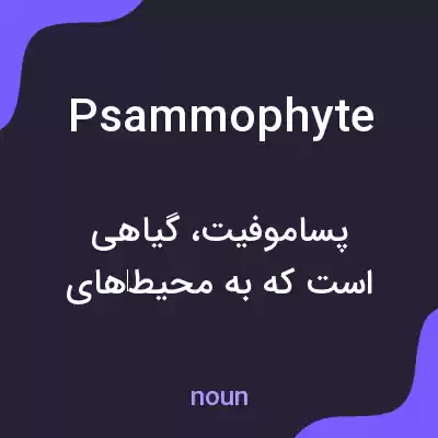 معنی psammophyte به فارسی معنی psammophyte به فارسی