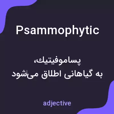معنی psammophytic به فارسی معنی psammophytic به فارسی