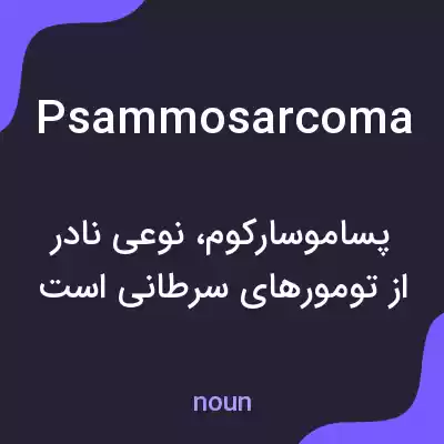 معنی psammosarcoma به فارسی معنی psammosarcoma به فارسی