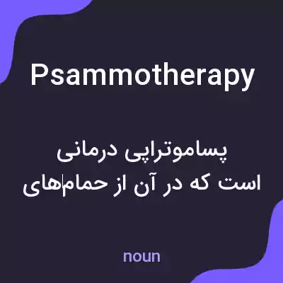 معنی psammotherapy به فارسی معنی psammotherapy به فارسی