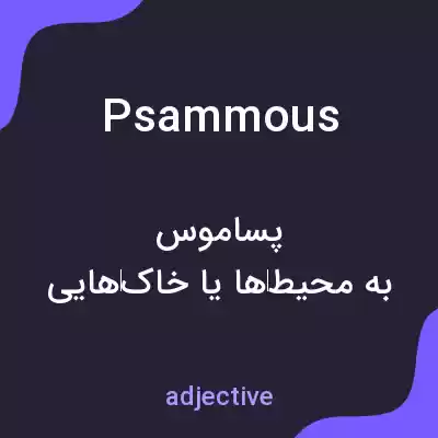 معنی psammous به فارسی معنی psammous به فارسی