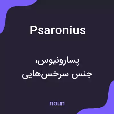 معنی psaronius به فارسی معنی psaronius به فارسی