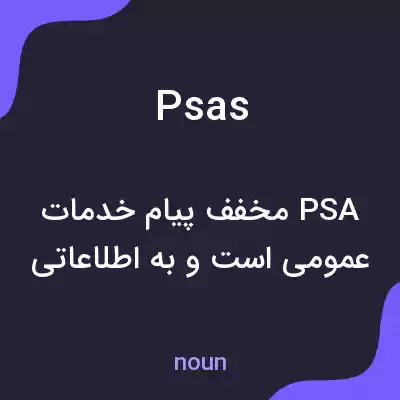 معنی psas به فارسی معنی psas به فارسی