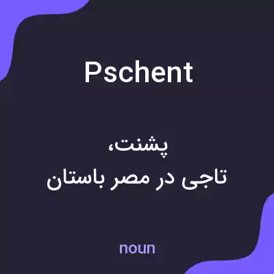 معنی pschent به فارسی معنی pschent به فارسی