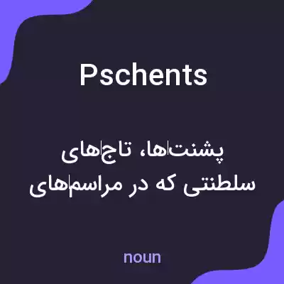 معنی pschents به فارسی معنی pschents به فارسی