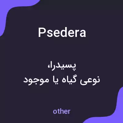 معنی psedera به فارسی معنی psedera به فارسی