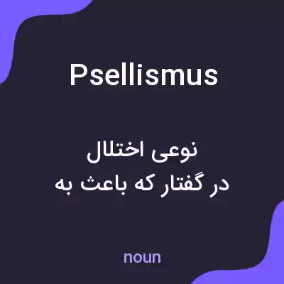 معنی psellismus به فارسی معنی psellismus به فارسی