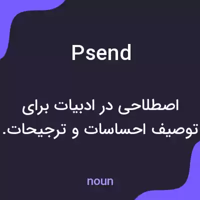 معنی psend به فارسی معنی psend به فارسی