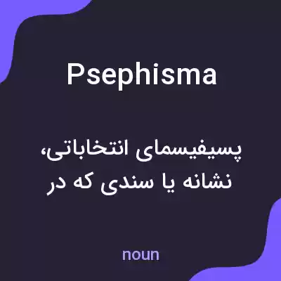 معنی psephisma به فارسی معنی psephisma به فارسی