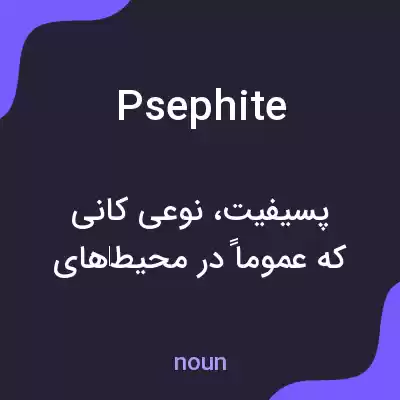 معنی psephite به فارسی معنی psephite به فارسی