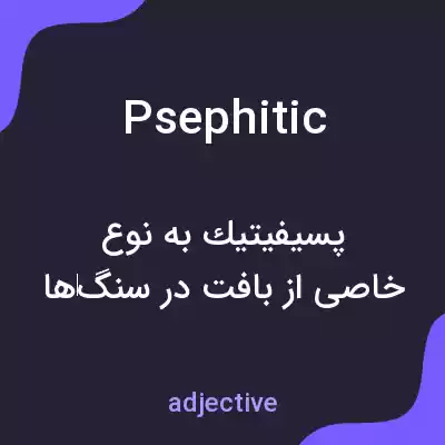 معنی psephitic به فارسی معنی psephitic به فارسی