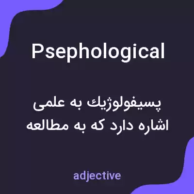 معنی psephological به فارسی معنی psephological به فارسی