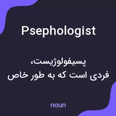 معنی psephologist به فارسی