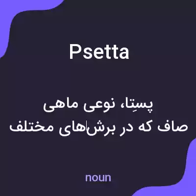 معنی psetta به فارسی معنی psetta به فارسی
