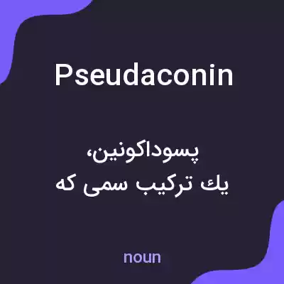معنی pseudaconin به فارسی معنی pseudaconin به فارسی