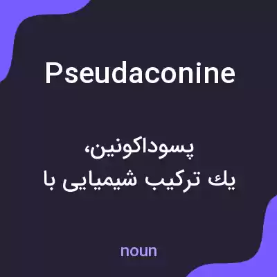 معنی pseudaconine به فارسی معنی pseudaconine به فارسی
