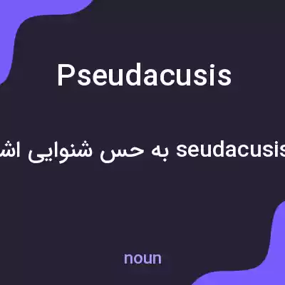 معنی pseudacusis به فارسی معنی pseudacusis به فارسی