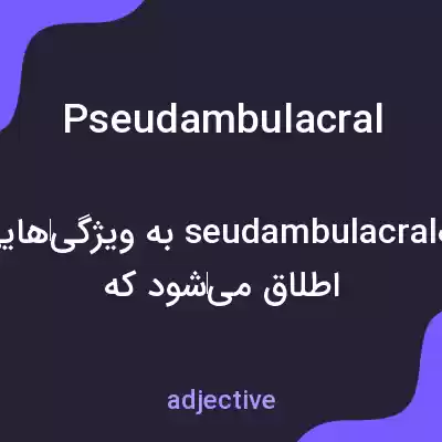 معنی pseudambulacral به فارسی معنی pseudambulacral به فارسی