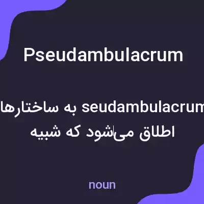 معنی pseudambulacrum به فارسی معنی pseudambulacrum به فارسی
