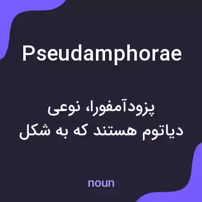 معنی pseudamphorae به فارسی معنی pseudamphorae به فارسی