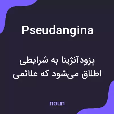 معنی pseudangina به فارسی معنی pseudangina به فارسی