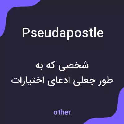 معنی pseudapostle به فارسی معنی pseudapostle به فارسی
