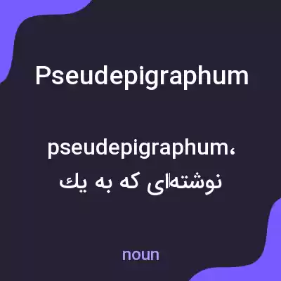معنی pseudepigraphum به فارسی معنی pseudepigraphum به فارسی