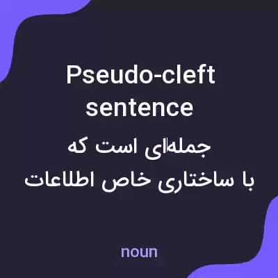 معنی pseudo-cleft sentence به فارسی معنی pseudo-cleft sentence به فارسی