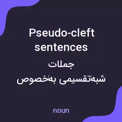 معنی pseudo-cleft sentences به فارسی معنی pseudo-cleft sentences به فارسی