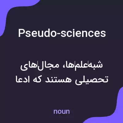معنی pseudo-sciences به فارسی معنی pseudo-sciences به فارسی