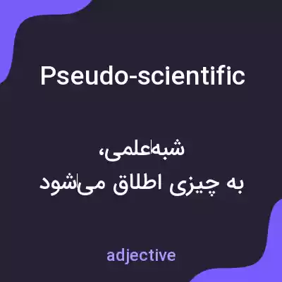 معنی pseudo-scientific به فارسی معنی pseudo-scientific به فارسی