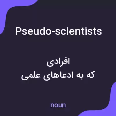 معنی pseudo-scientists به فارسی معنی pseudo-scientists به فارسی