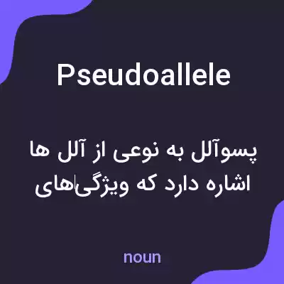 معنی pseudoallele به فارسی معنی pseudoallele به فارسی