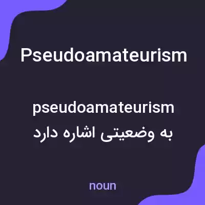 معنی pseudoamateurism به فارسی معنی pseudoamateurism به فارسی