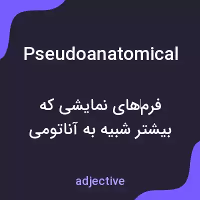 معنی pseudoanatomical به فارسی معنی pseudoanatomical به فارسی