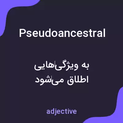 معنی pseudoancestral به فارسی معنی pseudoancestral به فارسی