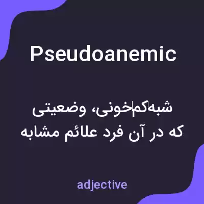 معنی pseudoanemic به فارسی معنی pseudoanemic به فارسی