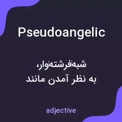 معنی pseudoangelic به فارسی معنی pseudoangelic به فارسی