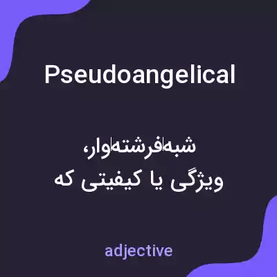 معنی pseudoangelical به فارسی معنی pseudoangelical به فارسی