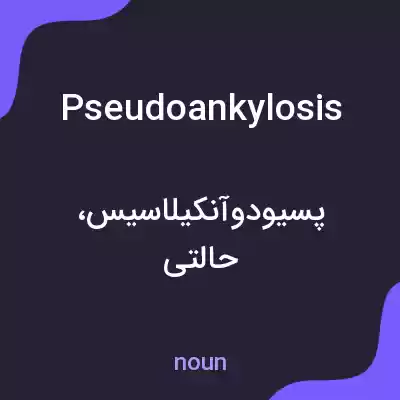 معنی pseudoankylosis به فارسی معنی pseudoankylosis به فارسی