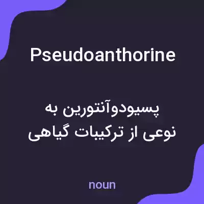 معنی pseudoanthorine به فارسی معنی pseudoanthorine به فارسی